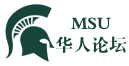 MSU华人论坛
